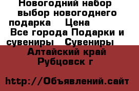 Новогодний набор, выбор новогоднего подарка! › Цена ­ 1 270 - Все города Подарки и сувениры » Сувениры   . Алтайский край,Рубцовск г.